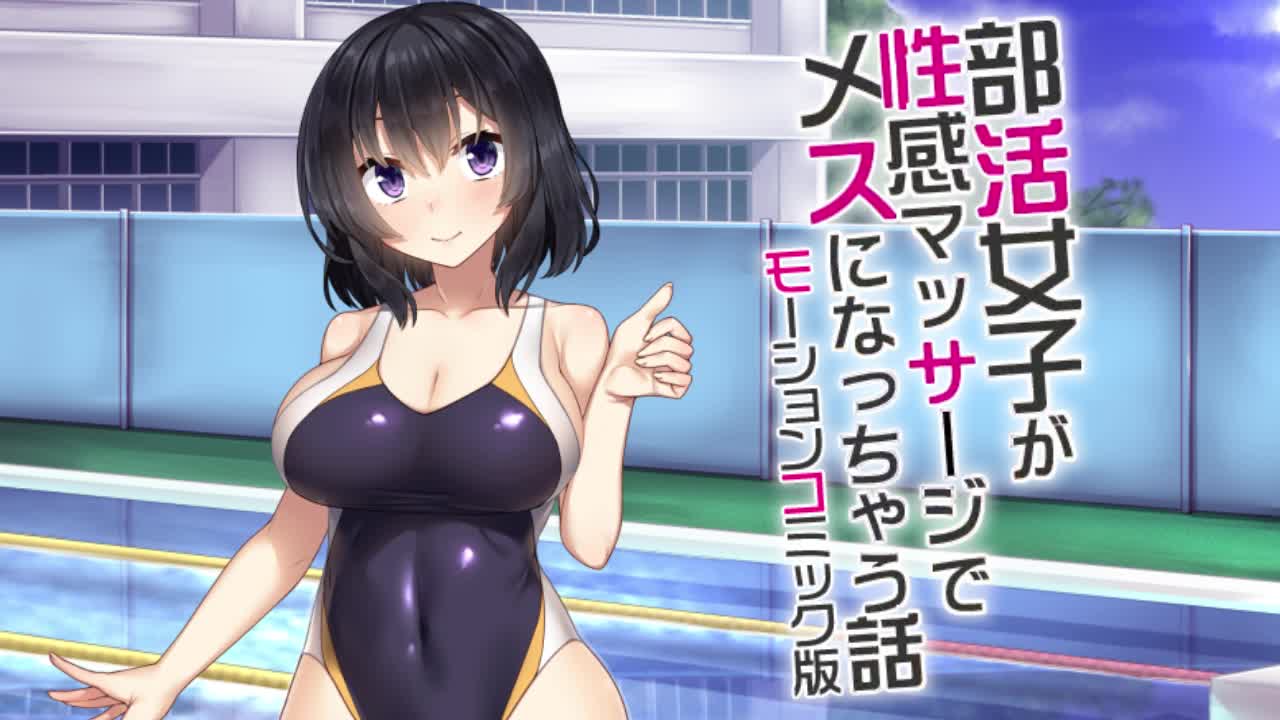 【3D動畫】[survive]部活女子が性感マッサージでメスになっちゃう話 モーションコミック版
