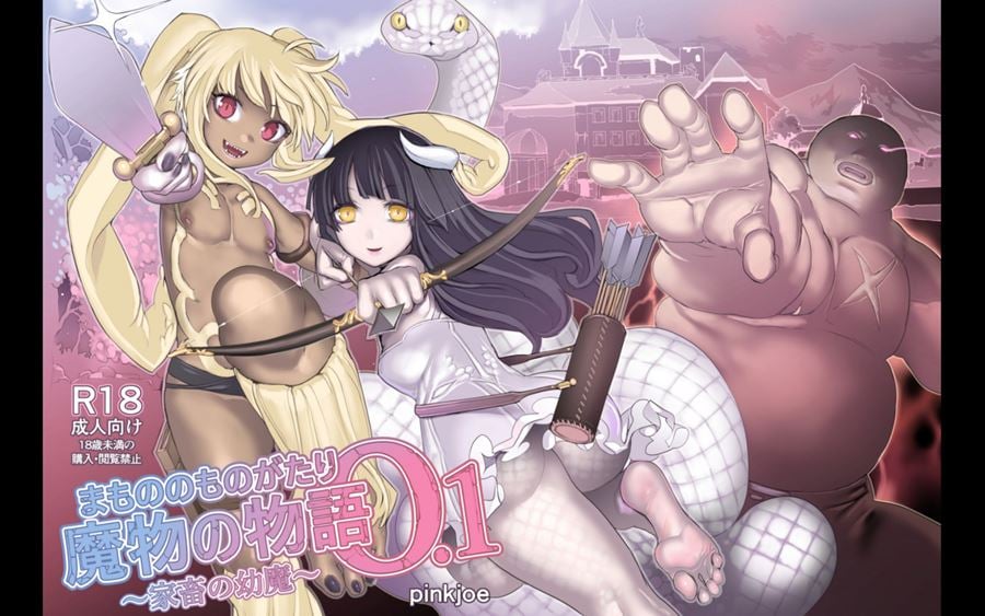 【成人漫畫】[pinkjoe][魔物の物語 0.1_2][全彩] [334P]