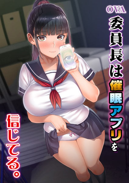 OVA 委員長は催眠アプリを信じてる。[中文字幕]