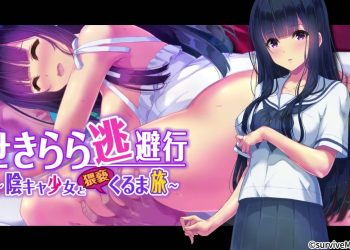 [survive more] せきらら逃避行 ～陰キャ少女と猥褻くるま旅～ The Motion Anime[中文字幕]