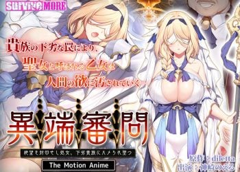 [survive more] 異端審問 絶望を封印せし処女、下劣貴族にハメられ堕つ The Motion Anime[中文字幕]