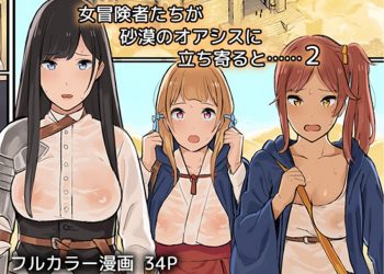 【成人漫畫】[色点屋][女冒険者たちが砂漠のオアシスに立ち寄ると…Vol.2][全彩][炒鸡战士汉化组] [36P]