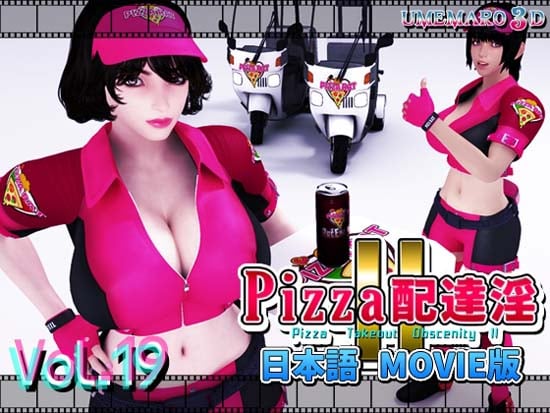 [梅麻呂3D]PIZZA配達淫II The Movie[中文字幕]