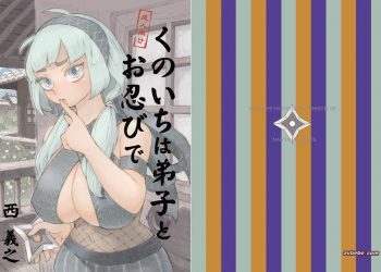 【成人漫畫】[ナイーブタ (西義之)][くのいちは弟子とお忍びで] [31P]