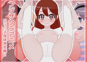 [フジザクラワークス] フジザクラアニメ ○リっ子身体測定編2
