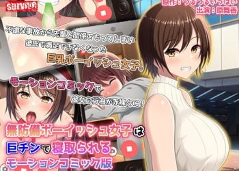 [survive] 無防備ボーイッシュ女子は巨チンで寝取られる [中文字幕]