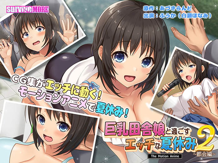 [SURVIVE MORE]巨乳田舎娘と過ごすエッチな夏休み2～都会編～ The Motion Anime