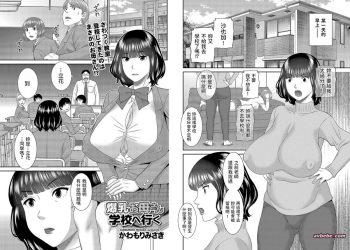【成人漫畫】[かわもりみさき][爆乳お母さん学校へ行く] [19P]