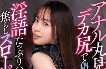 【綜合AV影片-中文AV】CJOD-138 菊花全露巨尻磨槍淫語慢插 篠田優