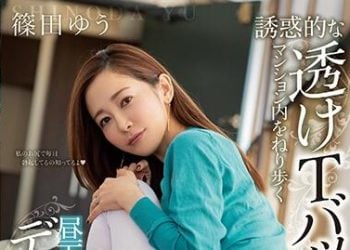 【綜合AV影片-中文AV】MIAA-369 穿著誘惑通透T字褲公寓內走動的午後巨臀人妻 篠田優