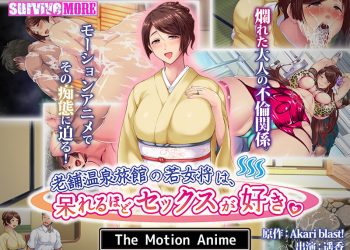 [SURVIVE MORE]老舗温泉旅館の若女将は、呆れるほどセックスが好き。 The Motion Anime[中文待補]