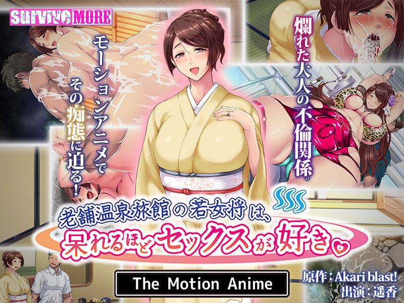 [SURVIVE MORE]老舗温泉旅館の若女将は、呆れるほどセックスが好き。 The Motion Anime