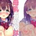 【成人漫畫】[ひつじまま (ひつじたかこ)][母乳ちゃんは射したい。 Vol.1][希月学园汉化组] [31P]