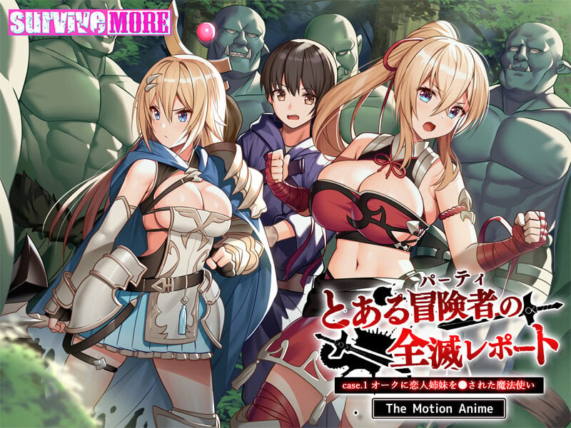 [SURVIVE MORE]とある冒険者（パーティ）の全滅レポート case.1 オークに恋人姉妹を●された魔法使い The Motion Anime[中文字幕]
