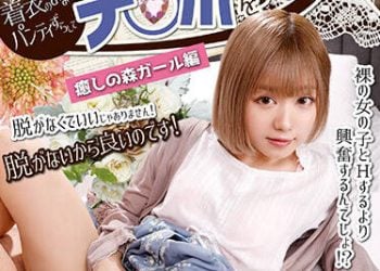 【綜合AV影片-中文AV】AARM-042 因為是可愛洋服所以不能脫下 就這樣着衣掀開內褲插入肉棒！ 療癒之森辣妹編   宮澤千春 , 大川月乃 , 森日向子 , 露露 , 有栖露露