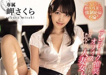 【綜合AV影片-中文AV】MEYD-723 在推薦居家上班的辦公室與欲求不滿洋溢嫵媚的人妻女上司兩人獨處。 自午間到隔天早上濃厚接觸騷擾過度工作射精的出勤紀錄 岬櫻