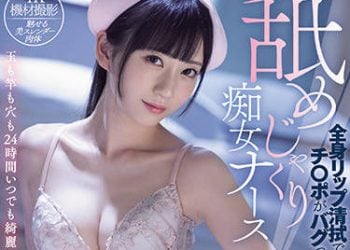 【綜合AV影片-中文AV】MIDV-018 舔舐痴女護理師 全身舔拭清潔讓肉棒連射 七澤米亞