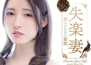 【綜合AV影片-中文AV】ADN-364 失樂妻 無法壓抑的愛欲 森澤佳奈
