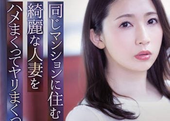 【綜合AV影片-中文AV】ADN-367 與住同間公寓的綺麗人妻抽插搞上。 妃光莉