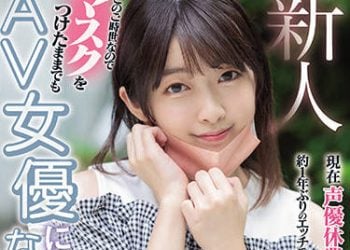 【綜合AV影片-中文AV】HMN-089 新人 這世代還有戴口罩也想成為AV女優的妹子？ 現在聲優休業中的迷你女子睽違一年做愛中出出道 音羽詩空