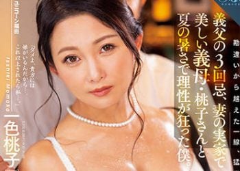 【綜合AV影片-中文AV】ROE-040 公公的3回忌、回到妻子老家與美麗婆婆・桃子炎熱夏日理性瘋狂的我。 四天三夜的流汗返鄉探親中出生活―。 一色桃子