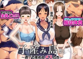[とるだ屋]子産み島 ～週7で産めるメスたち～ #2 (青水庵)[中文字幕]