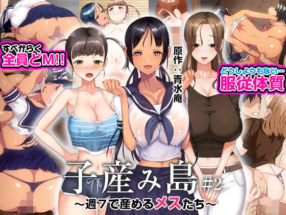 [とるだ屋]子産み島 ～週7で産めるメスたち～ #2 (青水庵)[中文字幕]