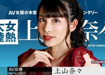 【高清素人】[050723-001] 女熱大陸 File.091 ~ 上山奈々