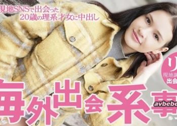 【高清素人】[KIN8-3710] 一般会員様5日間限定配信 海外出会い系事情 現地SNSで出会った20歳の理系才女に中出し