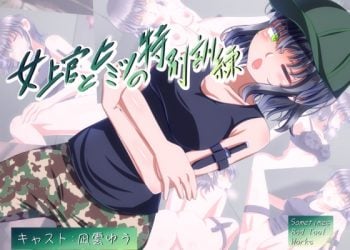 [Sometimes Bad Tool]女上官とヒミツの特別訓練[中文字幕]