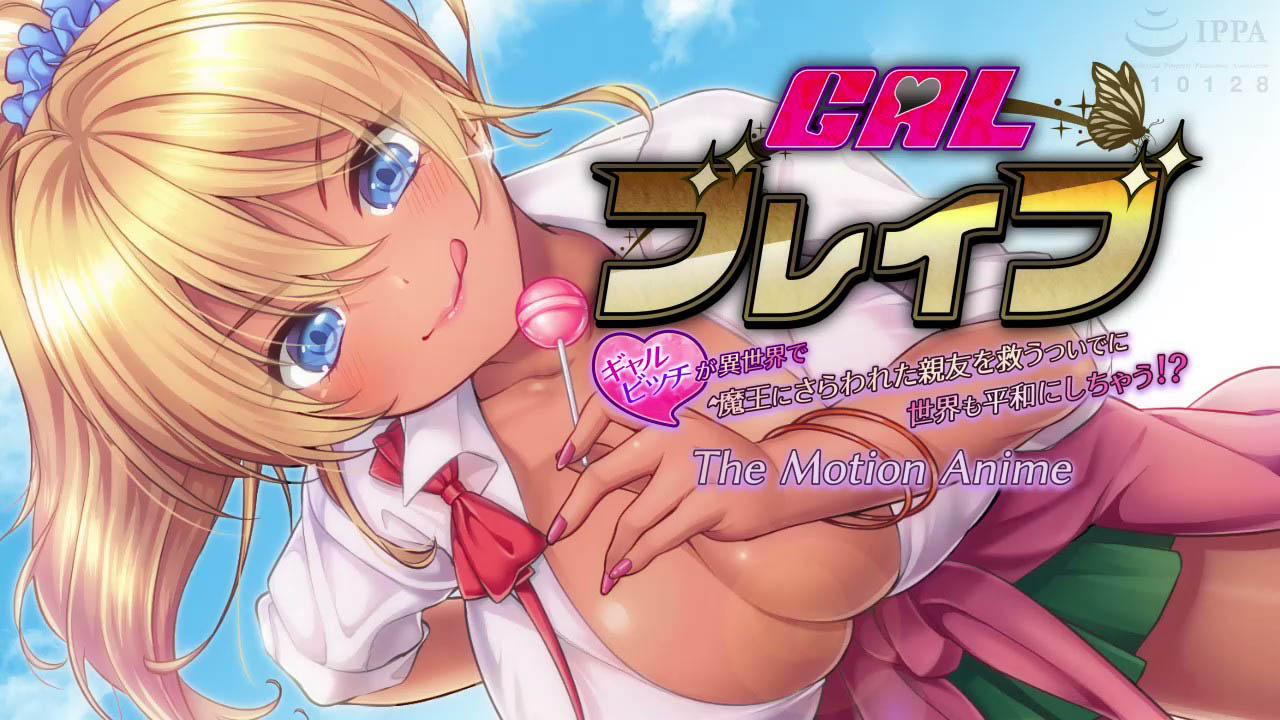 [WORLDPG ANIMATION] ギャルブレイブ ～ギャルビッチが異世界で魔王にさらわれた親友を救うついでに世界も平和にしちゃう！？～ The Motion Anime