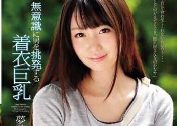 【綜合AV影片-中文AV】SNIS-588 不小心激起性慾的穿衣巨乳妹 夢乃愛華