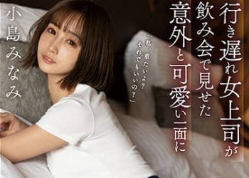 【綜合AV影片-中文AV】SSIS-315 晚熟女上司在喝酒會意外展現覺得可愛的一面讓我性欲大暴走的結果。 小島南