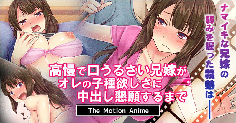[SURVIVE MORE]高慢で口うるさい兄嫁がオレの子種欲しさに中出し懇願するまで The Motion Anime[中文字幕]