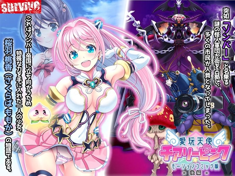 【3D動畫】[SURVIVE] 愛玩天使 チアリーピンク モーションコミック版 後編 [中文字幕]
