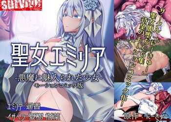 [survive] 聖女エミリアー悪魔に魅入られた少女ー [中文字幕]