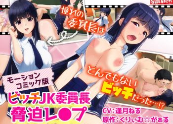 [survive]ビッチJK委員長脅迫レイプ（モーションコミック版）