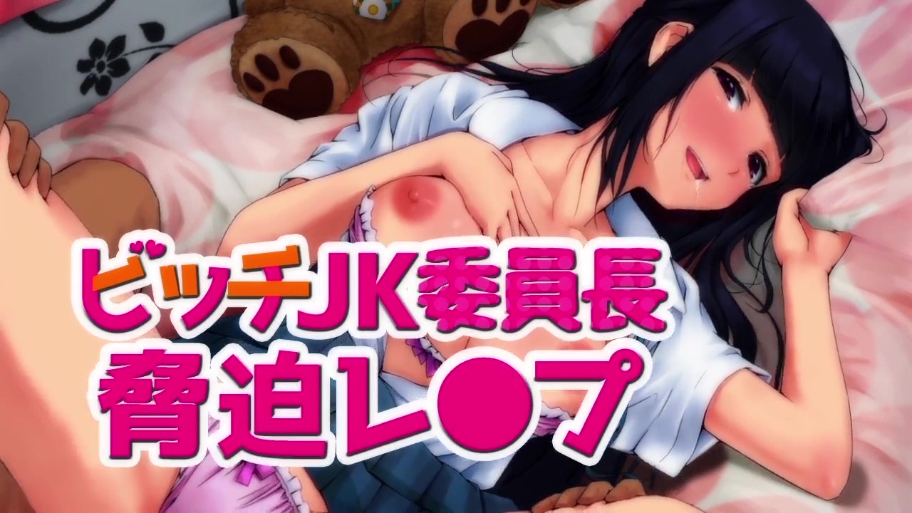 [Survive]ビッチJK委員長脅迫レイプ（モーションコミック版）