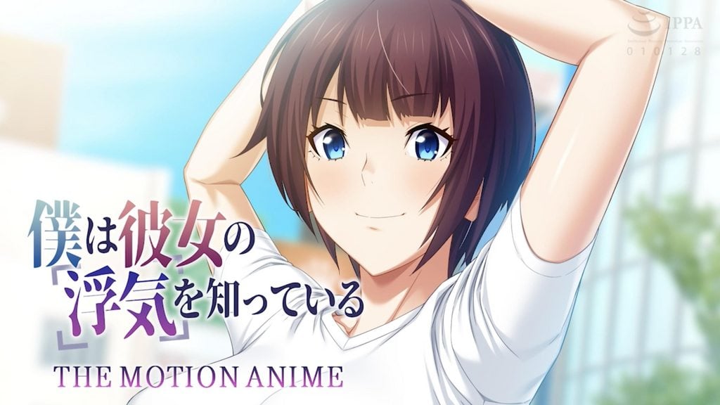 僕は彼女の浮気を知っている The Motion Anime