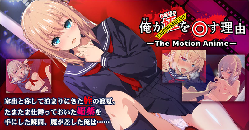 [SURVIVE MORE] 俺が姪(かのじょ)を○す理由(わけ) The Motion Anime [中文字幕]