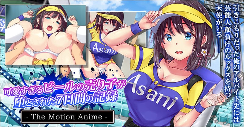 [survive more] 可愛すぎるビールの売り子が堕とされた7日間の記録 The Motion Anime [中文字幕]