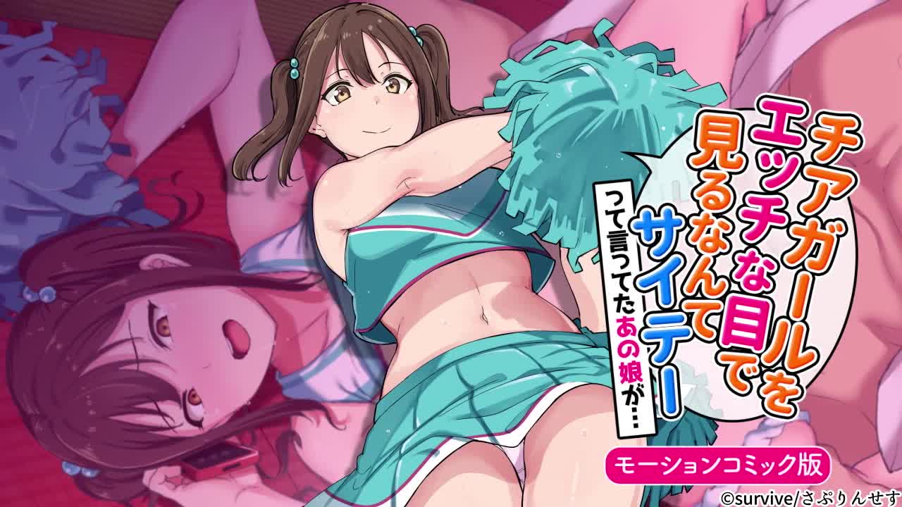 [survive] チアガールをエッチな目で見るなんてサイテーって言ってたあの娘が. モーションコミック版[中文字幕]