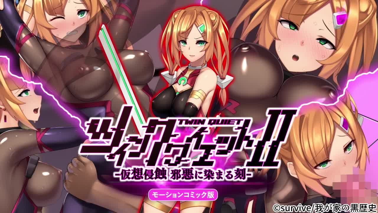 [survive] ツインクワイエットII -仮想侵蝕 邪悪に染まる刻- モーションコミック版[中文字幕]