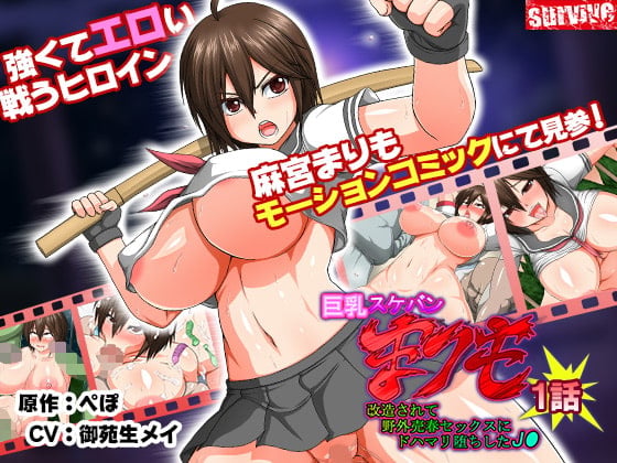[survive] 巨乳スケバン まりも 改造されて野外売春セックスにドハマリ堕ちしたJK 第1話(モーションコミック版) [中文字幕]