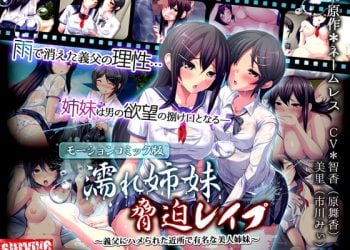 [survive] 濡れ姉妹脅迫レイプ～義父にハメられた近所で有名な美人姉妹～(モーションコミック版) [中文字幕]
