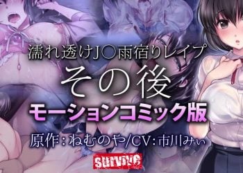 [survive] 濡れ透けJK雨宿りレイプ その後（モーションコミック版）【Aルート】レイプ回想+【Bルート】ひとりH+【Cルート】ラブラブH [中文字幕]
