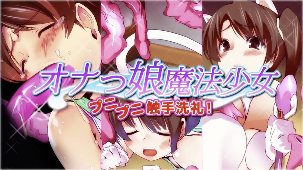 [survive]オナっ娘魔法少女プニプニ触手洗礼!(モーションコミック版)[中文字幕]