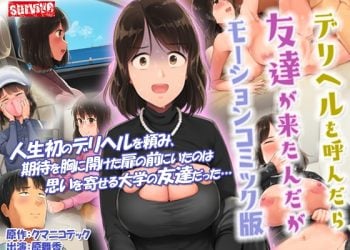 [survive]デリヘルを呼んだら友達が来たんだが モーションコミック版[中文字幕]