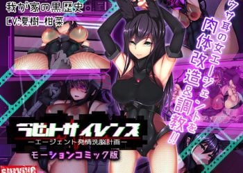 [survive]ラビットサイレンス-エージェント発情洗脳計画（モーションコミック版）[中文字幕]