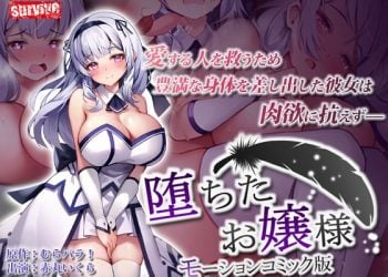 [survive]堕ちたお嬢様 モーションコミック版[中文字幕]